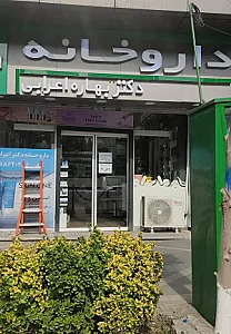داروخانه دکتر بهاره اعرابی