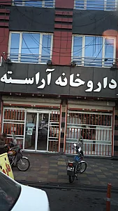 داروخانه آراسته( بابا مکمل)