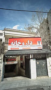 داروخانه دکتر گلیان