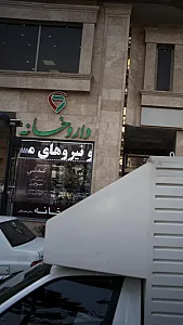 داروخانه دکتر شالپوش (صدیقی)