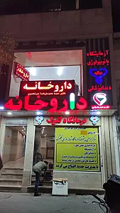داروخانه دکتر حمیدرضا مرتضوی