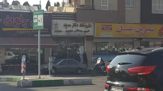 داروخانه دکتر مدینه