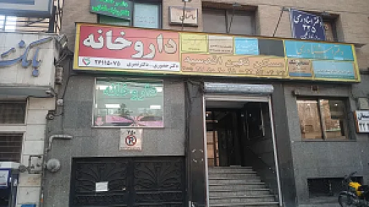داروخانه شبانه‌روزی صاحبقرانیه