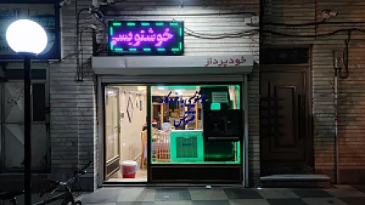 آموزشگاه خوشنویسی ققنوس