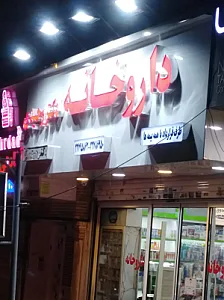 داروخانه دکتر وحیدی