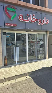 داروخانه دکتر شهربانو علوی