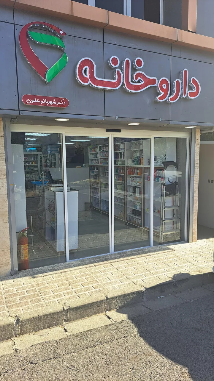 داروخانه دکتر شهربانو علوی