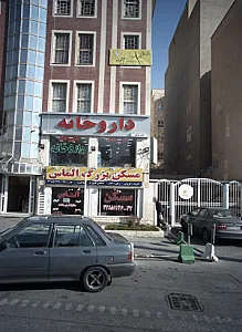 داروخانه دکتر آفرینی_دکتر مدرسی
