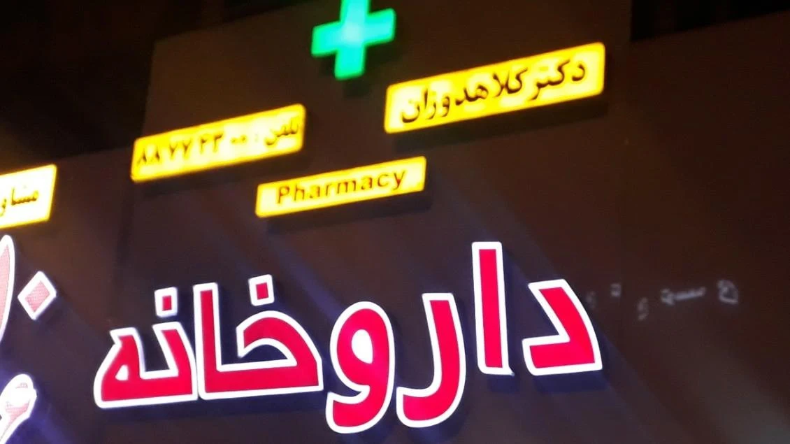 داروخانه دکتر محمد حسین جباری - تصویر 2