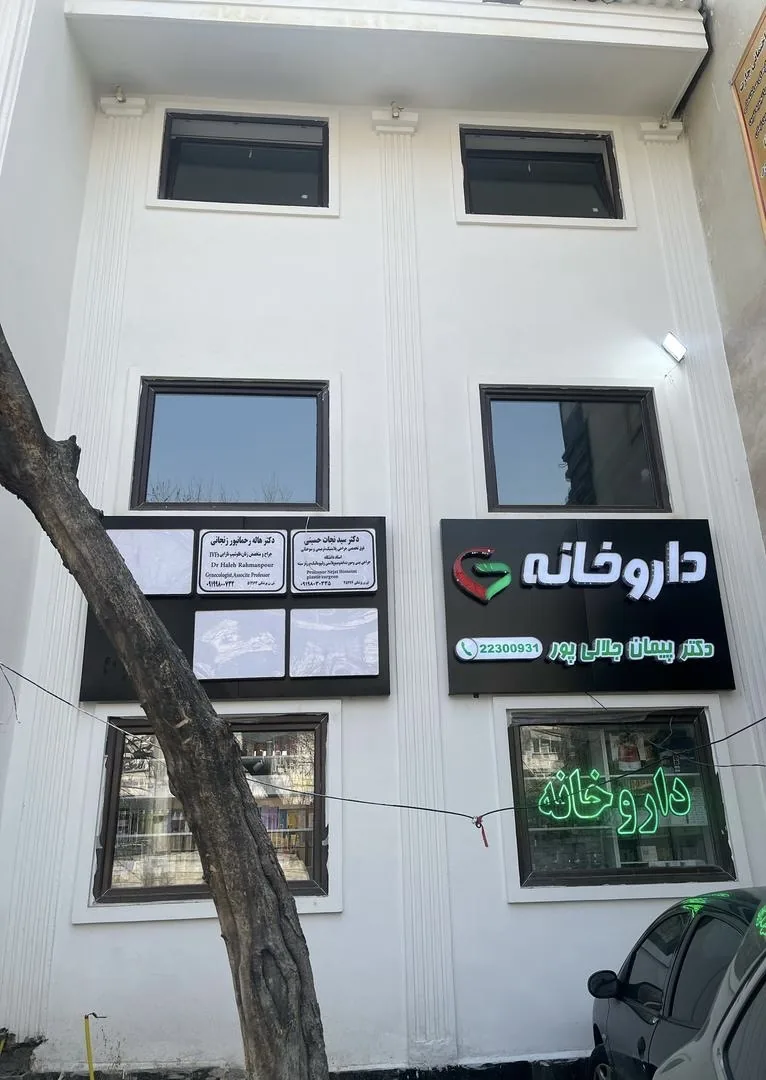 داروخانه دکتر جلالی پور - تصویر 4