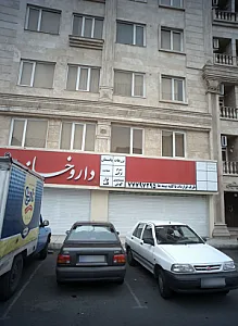 داروخانه