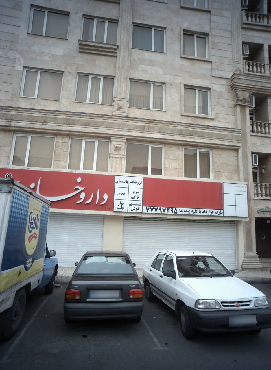 داروخانه