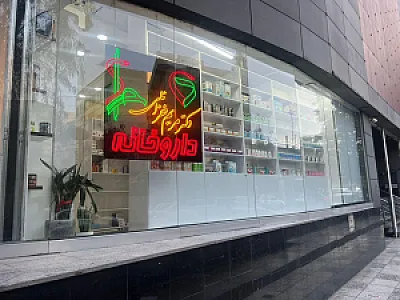 داروخانه دکتر خلیلی