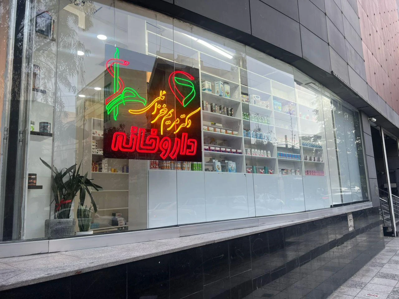 داروخانه دکتر خلیلی