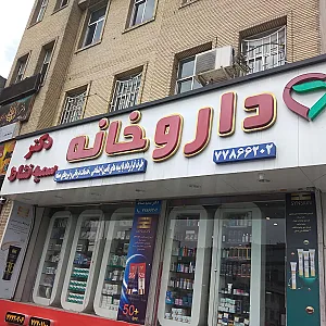 داروخانه دکتر سمیه نشاط