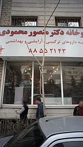 داروخانه دکتر منصور محمودی