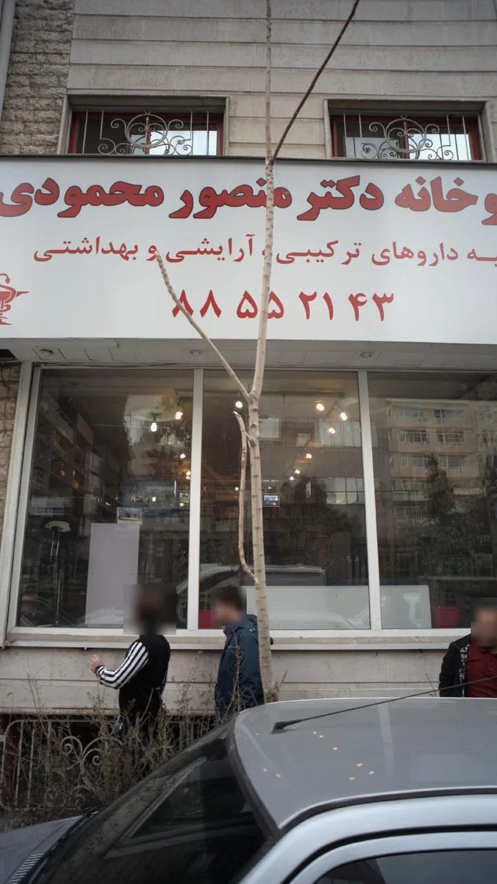 داروخانه دکتر منصور محمودی