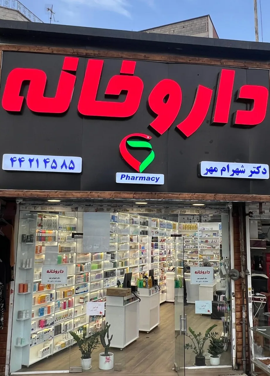 داروخانه دکتر شهرام‌مهر(مهر) - تصویر 2