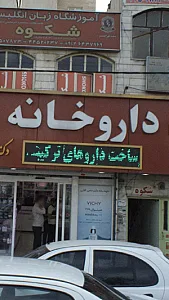 داروخانه دکتر کریمی نژاد