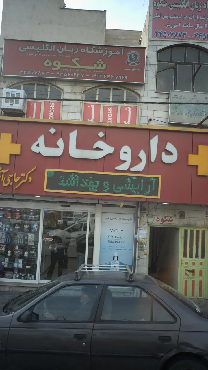 داروخانه دکتر کریمی نژاد - تصویر 2