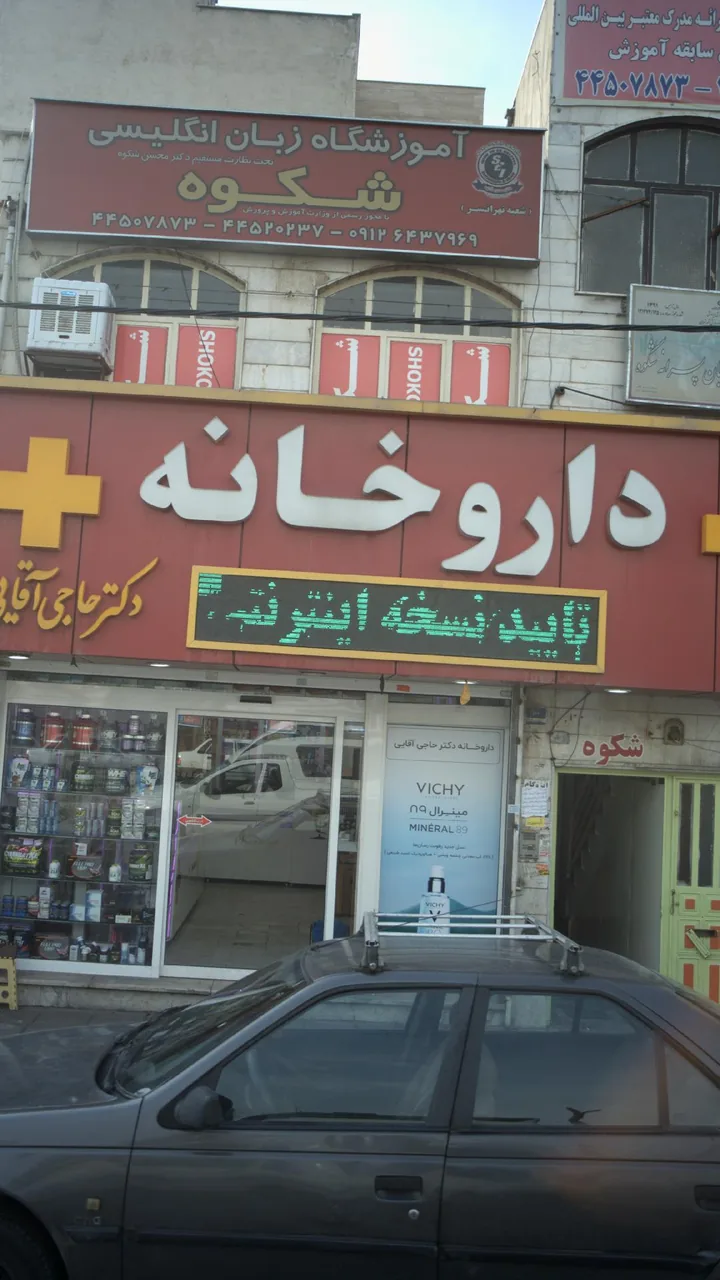 داروخانه دکتر کریمی نژاد - تصویر 3