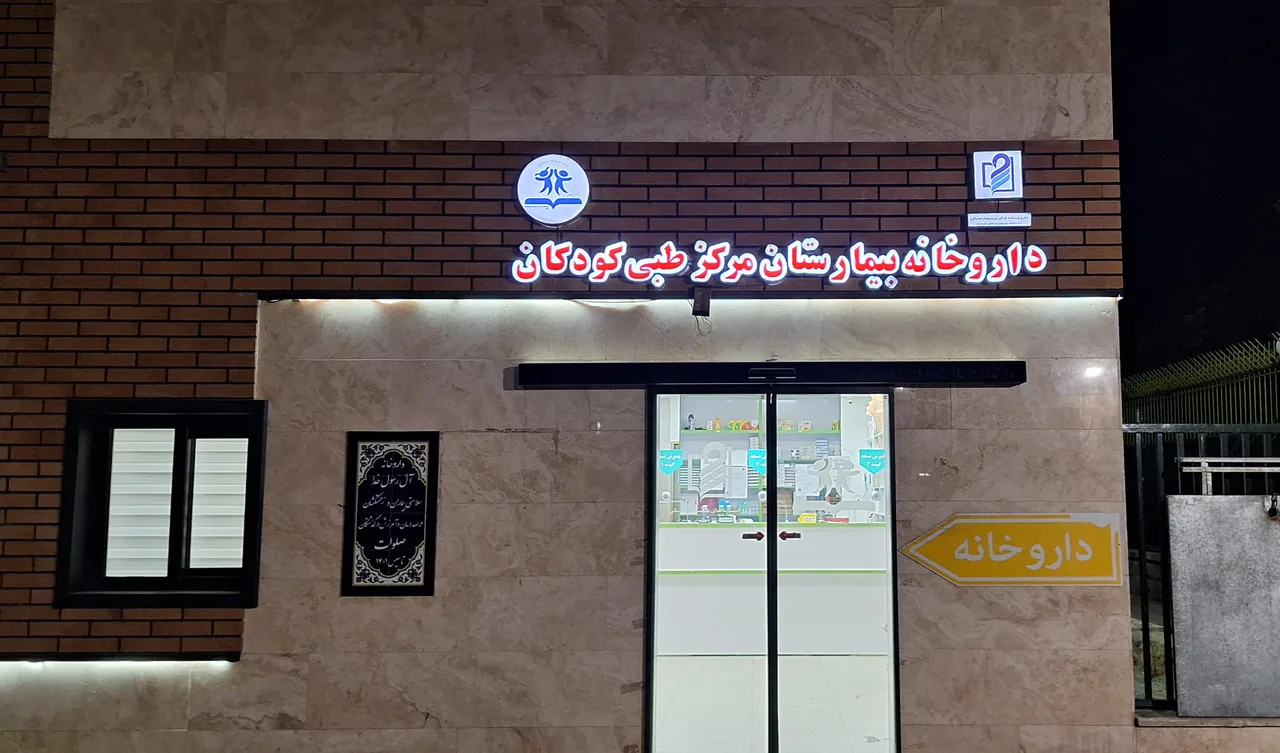 داروخانه شبانه‌روزی مرکز طبی کودکان