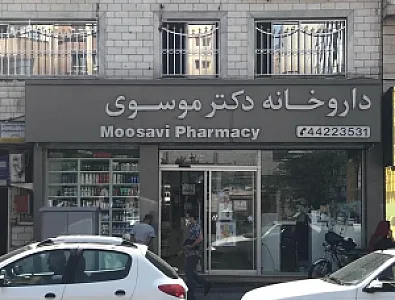 داروخانه دکتر موسوی
