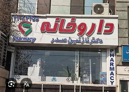 داروخانه دکتر نازنین صدر