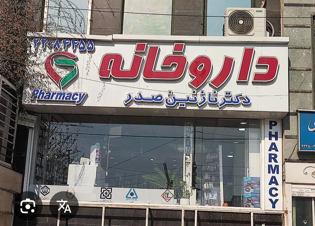 داروخانه دکتر نازنین صدر