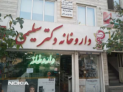 داروخانه دکتر سلیمی