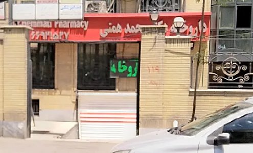 داروخانه دکتر محمد همتی