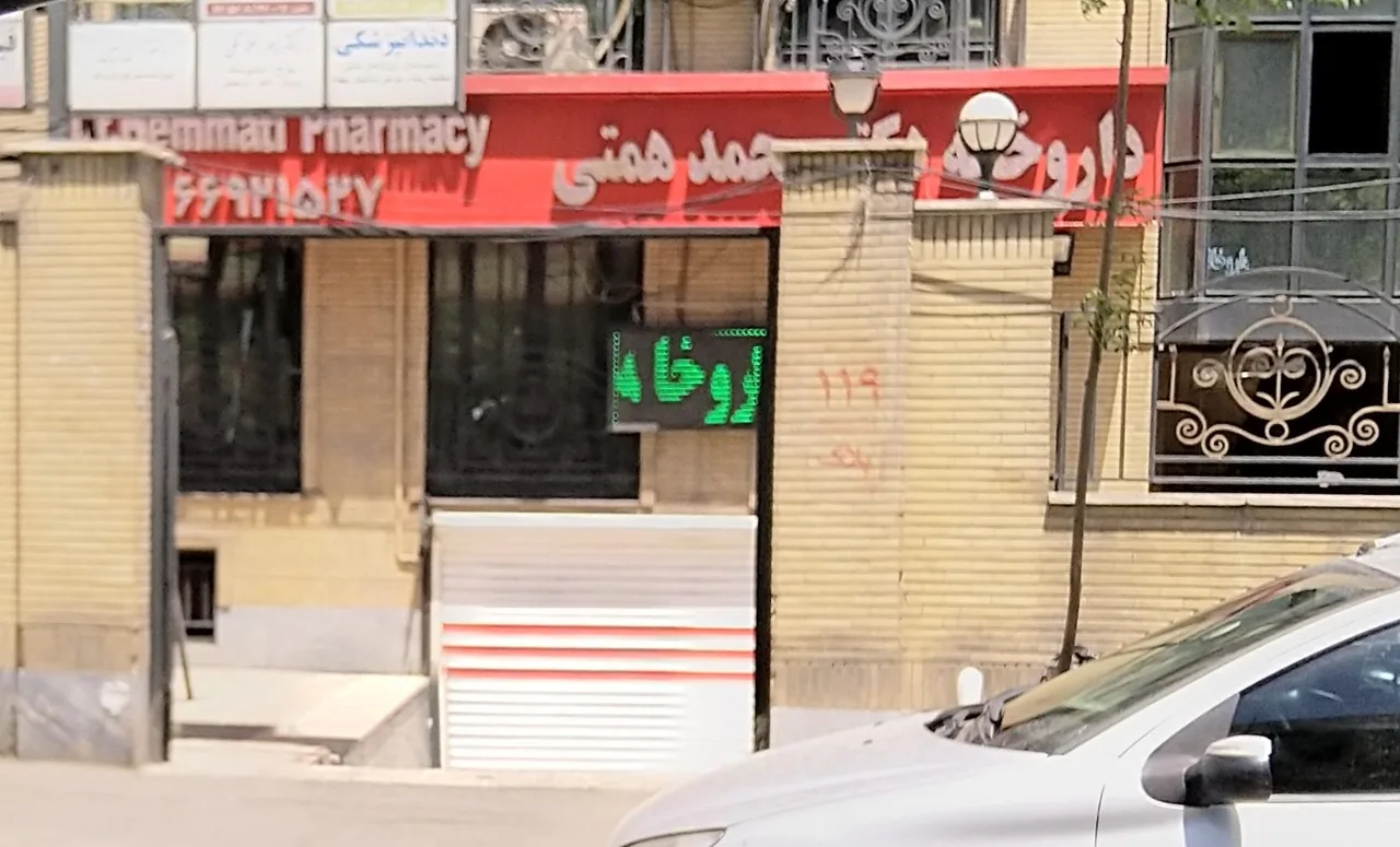 داروخانه دکتر محمد همتی
