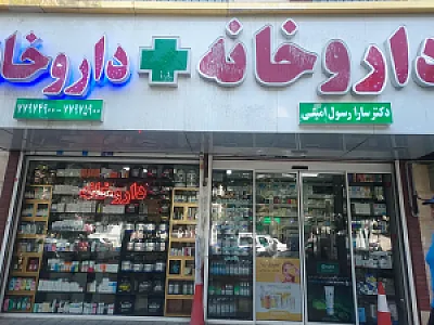 داروخانه دکتر سارا رسول امینی