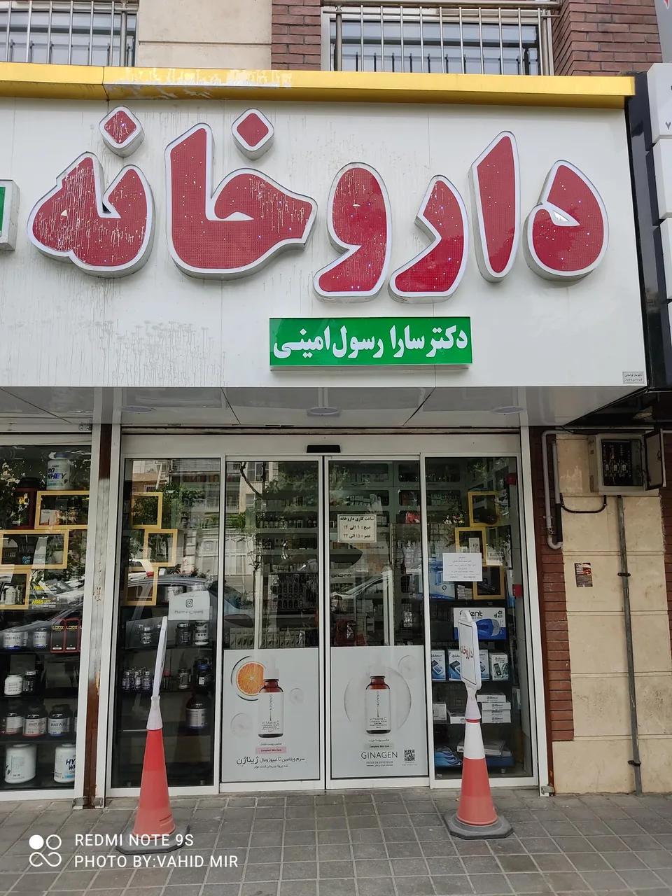 داروخانه دکتر سارا رسول امینی - تصویر 2