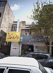 داروخانه جرجانی