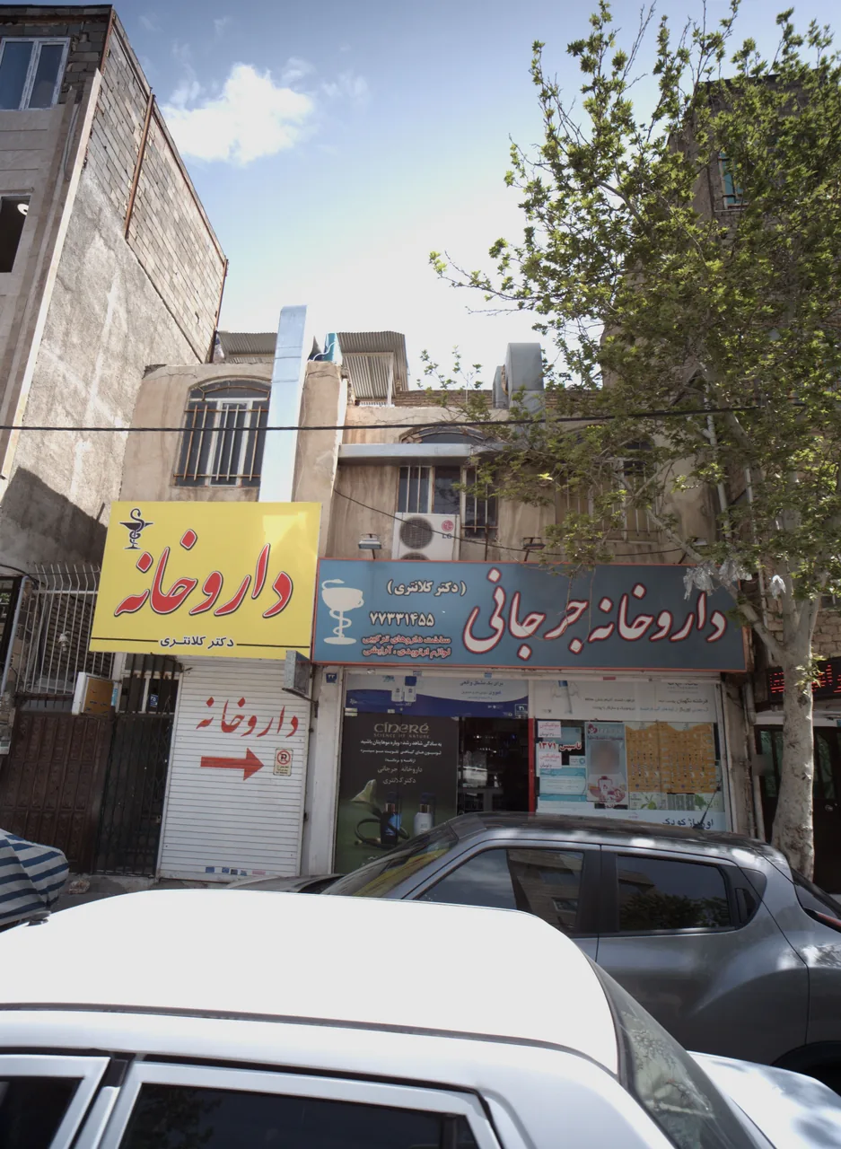 داروخانه جرجانی