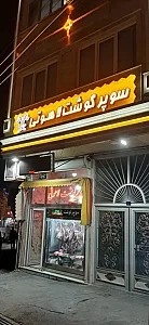 سوپر گوشت لاهوتی