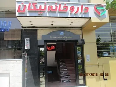 داروخانه نیکان