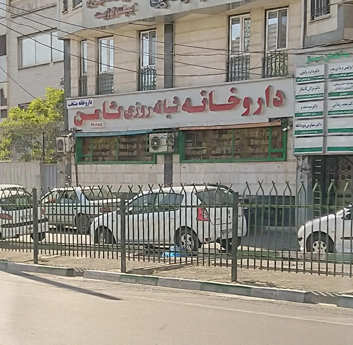 داروخانه شبانه‌روزی ثامن