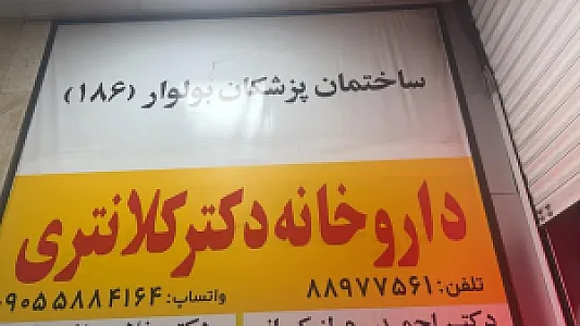 داروخانه دکتر امرالله کلانتری