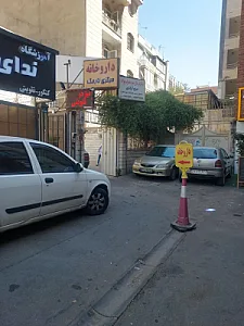 داروخانه مرکزی نارمک
