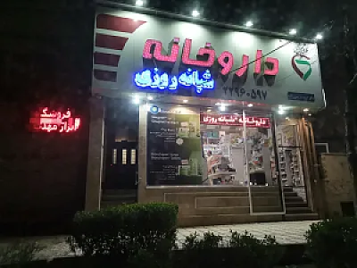 داروخانه بریمی زاده
