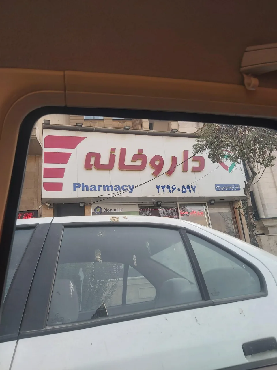 داروخانه بریمی زاده - تصویر 2
