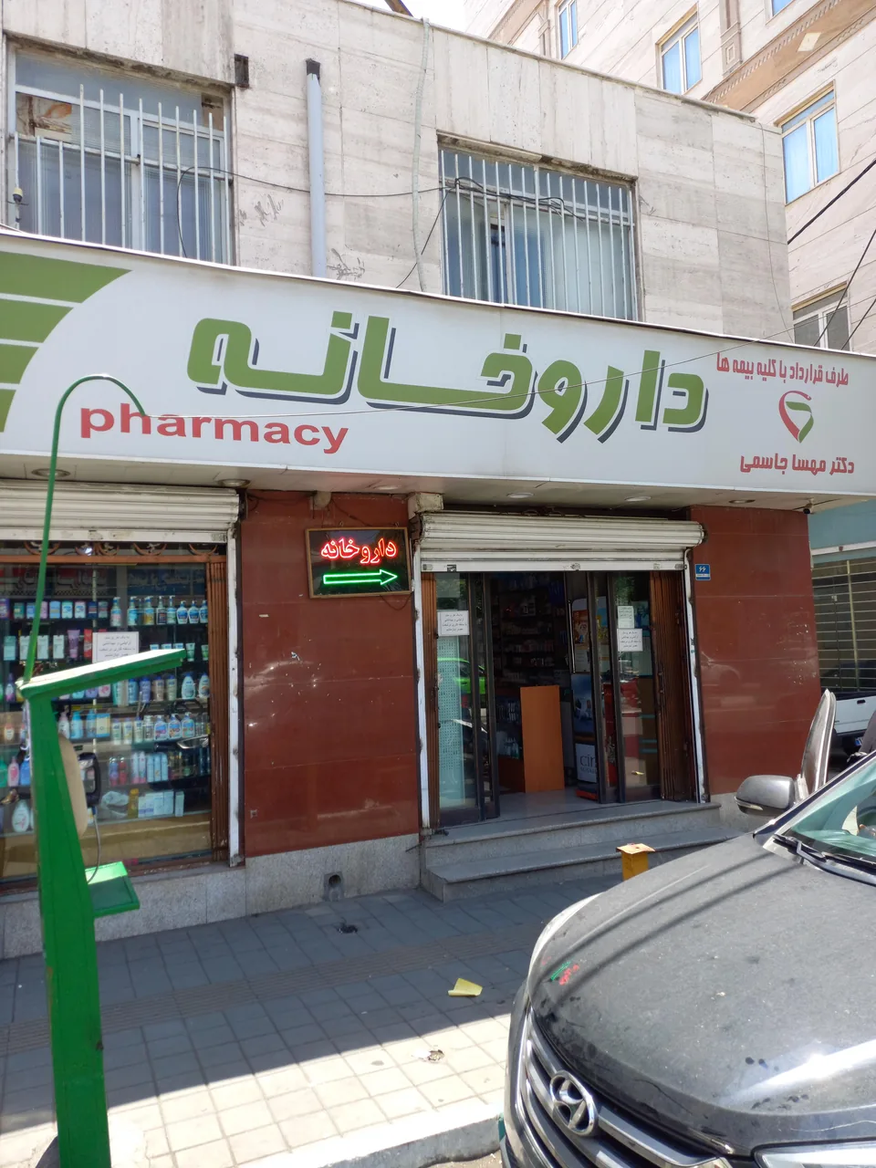 داروخانه دکتر  جاسمی