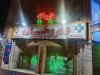 داروخانه دکتر فاطمه عرب سرخی