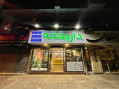داروخانه دکتر طاهره شفیعی