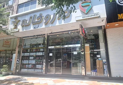 داروخانه شبانه‌روزی آرزو
