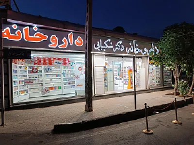 داروخانه دکتر شکیبایی