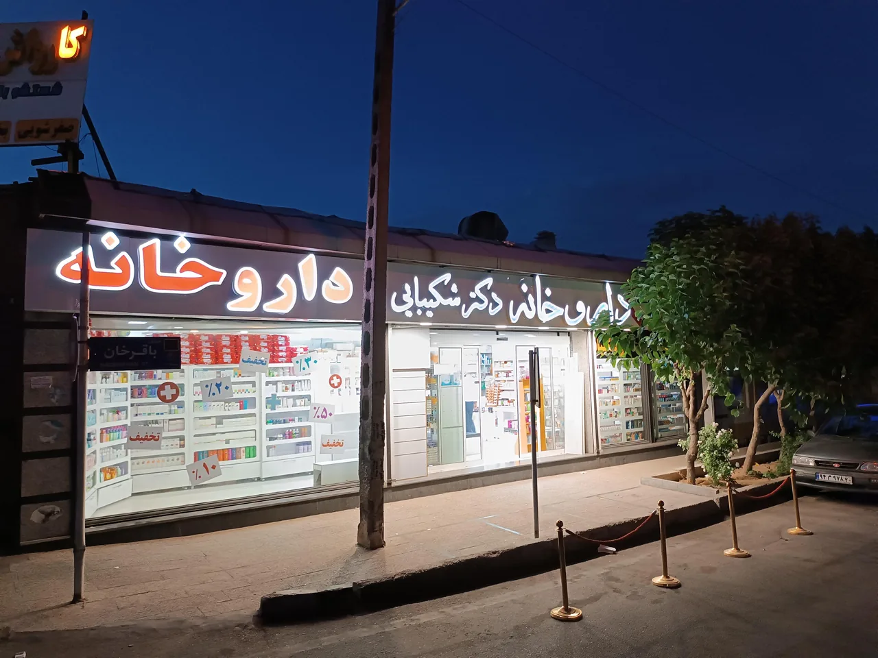 داروخانه دکتر شکیبایی - تصویر 2