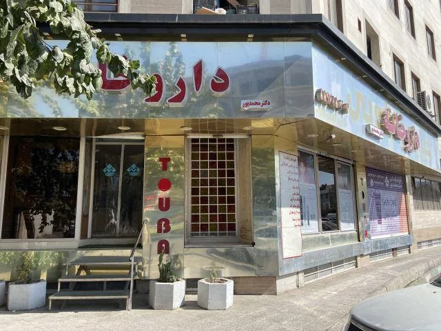 داروخانه طوبی(دکتر محمدپور) - تصویر 3